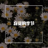 王鑑鋒歌曲歌詞大全_王鑑鋒最新歌曲歌詞