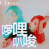 Ella陳嘉樺歌曲歌詞大全_Ella陳嘉樺最新歌曲歌詞