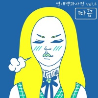 연애백과사전 Vol.2 (戀愛百科全書 Vol.2)