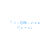 生きる意味のために死ねたなら