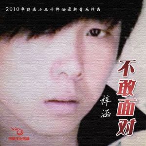 不敢面對 EP