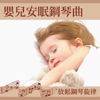 嬰兒安眠鋼琴曲: 快速入睡寶寶, 輕快安靜音樂, 放鬆鋼琴旋律