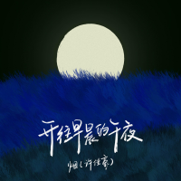 開往早晨的午夜