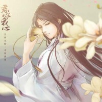 君心我心---橙光遊戲君心我心主題曲