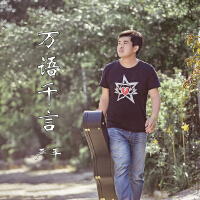 嚴平歌曲歌詞大全_嚴平最新歌曲歌詞