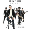 衝擊力樂隊歌曲歌詞大全_衝擊力樂隊最新歌曲歌詞