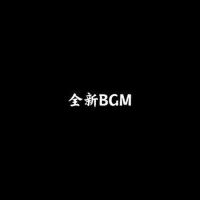 全新BGM