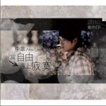 當自由遇上寂寞(EP)