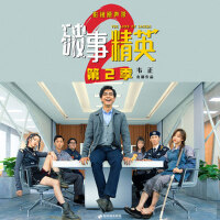 《破事精英2》影視原聲帶