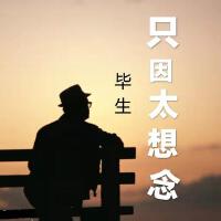 人聲試音-只因太想念