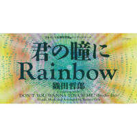 君の瞳にRainbow (君的瞳にrainbow)專輯_織田哲郎君の瞳にRainbow (君的瞳にrainbow)最新專輯