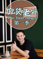 吃貨老外The food ranger 第1季最新一期線上看_全集完整版高清線上看 - 蟲蟲綜藝