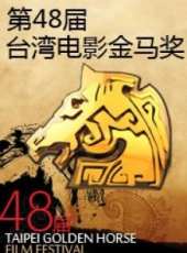第48屆台灣電影金馬獎頒獎典禮最新一期線上看_全集完整版高清線上看_好看的綜藝
