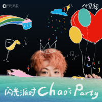 閃光派對 (Chao's Party)專輯_付思超閃光派對 (Chao's Party)最新專輯