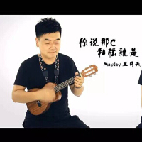 程龍ukulele翻唱集