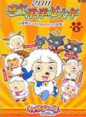 最新2011-2000動物卡通片_2011-2000動物卡通片大全/排行榜_好看的動漫