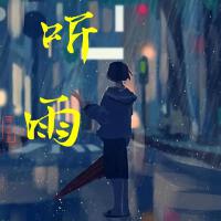 聽雨的聲音