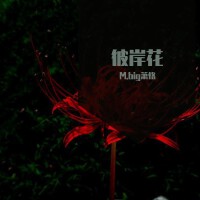 M.big蕭恪歌曲歌詞大全_M.big蕭恪最新歌曲歌詞