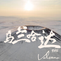 烏蘭哈達Volcano