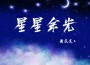 星星餘光專輯_黃文文星星餘光最新專輯