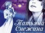 Татьяна Снежина歌曲歌詞大全_Татьяна Снежина最新歌曲歌詞