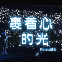 Natsu團長歌曲歌詞大全_Natsu團長最新歌曲歌詞