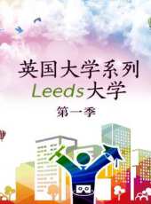 英國大學系列Leeds大學 第一季最新一期線上看_全集完整版高清線上看 - 蟲蟲綜藝