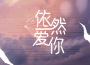 yihuik苡慧歌曲歌詞大全_yihuik苡慧最新歌曲歌詞