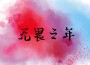 王大衛歌曲歌詞大全_王大衛最新歌曲歌詞