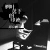 鄭京鵬歌曲歌詞大全_鄭京鵬最新歌曲歌詞