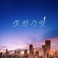 夜明乃唄專輯_Rin音夜明乃唄最新專輯