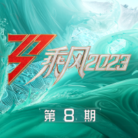 乘風2023 第8期