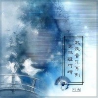 武俠音樂系列之雙雄對峙專輯_武聆音雄武俠音樂系列之雙雄對峙最新專輯