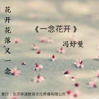 一念花開