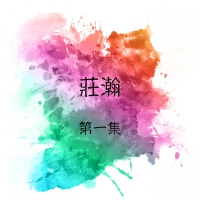 莊瀚歌曲歌詞大全_莊瀚最新歌曲歌詞