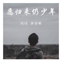 李初寒歌曲歌詞大全_李初寒最新歌曲歌詞