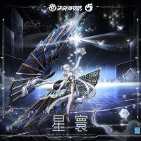 星寰 (決戰！平安京不知火典藏皮膚「莫斯星寰」主題曲)