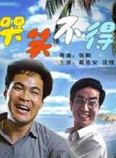 哭笑不得（1987）線上看_高清完整版線上看 - 蟲蟲電影