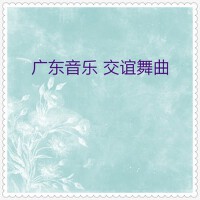 中外器樂廣東音樂·交誼舞曲