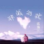 張瀚元歌曲歌詞大全_張瀚元最新歌曲歌詞