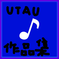 UTAU作品集