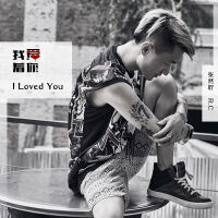 我愛著你(I Loved You)