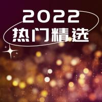 2022 熱門精選專輯_Madnap2022 熱門精選最新專輯