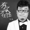 劉總歌曲歌詞大全_劉總最新歌曲歌詞