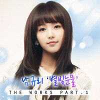 The Works OST Part.1 (星光眼淚)