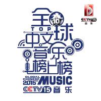 2018CCTV音樂頻道全球中文音樂榜上榜