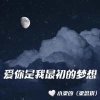 小梁的（梁思琪）歌曲歌詞大全_小梁的（梁思琪）最新歌曲歌詞