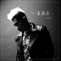 沈志豪歌曲歌詞大全_沈志豪最新歌曲歌詞