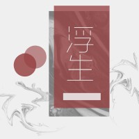 翻唱合集（三）