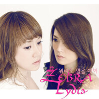 Zebra + Lydia專輯_지브라Zebra + Lydia最新專輯